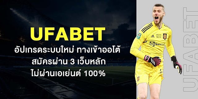 UFABET อัปเกรดระบบใหม่ ทางเข้าออโต้ สมัครผ่าน 3 เว็บหลัก เว็บตรงไม่ผ่านเอเย่นต์ 100%