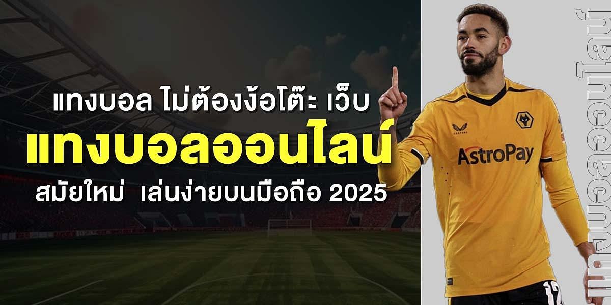 แทงบอลออนไลน์