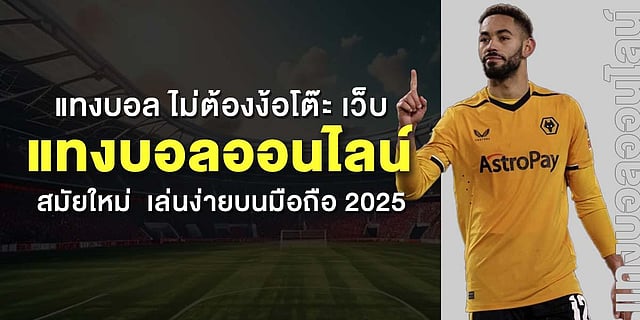 แทงบอล ไม่ต้องง้อโต๊ะ เว็บแทงบอลออนไลน์ สมัยใหม่  เล่นง่ายบนมือถือ 2025