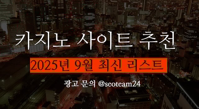 2025 카지노사이트 추천 리스트 TOP 3