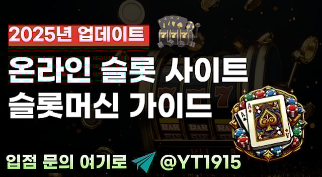 최신 슬롯 사이트 2025년 카지노사이트 인기