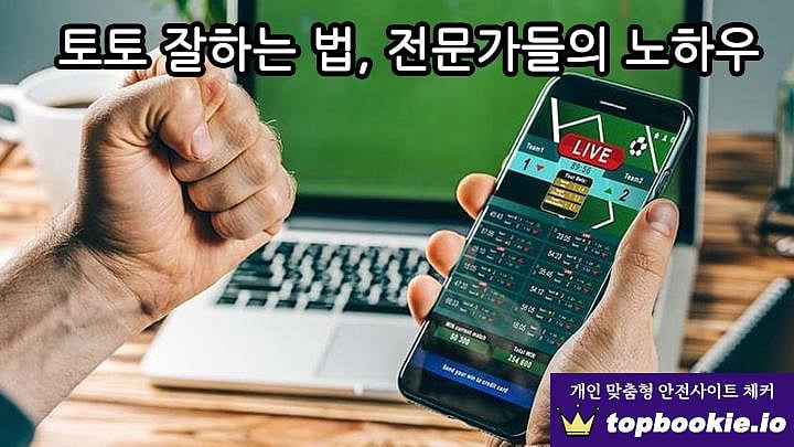 토토 잘하는법, 전문가들의 4가지 노하우