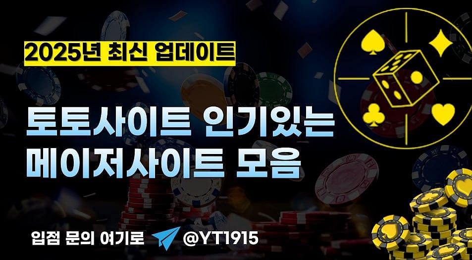 2025년 토토사이트 주소 모음  인기