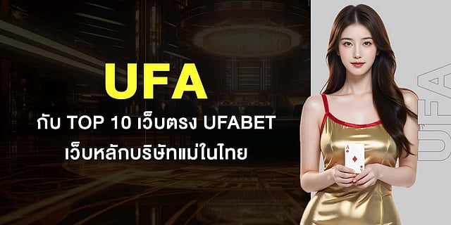 UFA กับ TOP 10 เว็บตรง UFABET เว็บหลักบริษัทแม่ในไทย