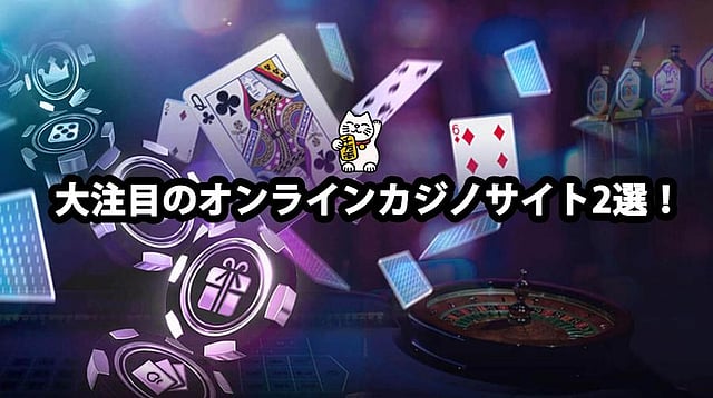 2025年大注目のオンラインカジノサイト2選！