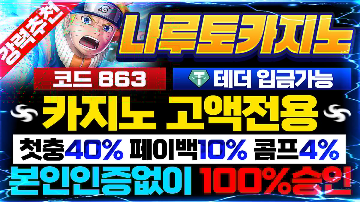 충환전이 가장 빠른 안전놀이터 나루토 토토