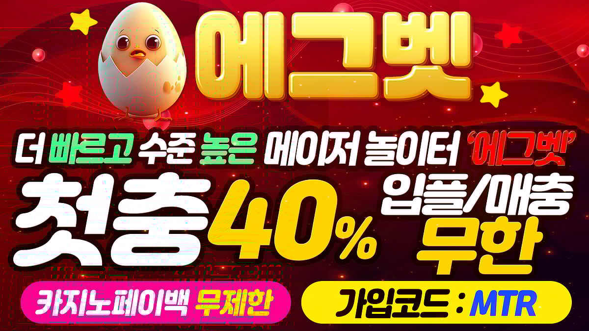 더 빠르고 수준높은 메이저놀이터 에그벳 토토사이트