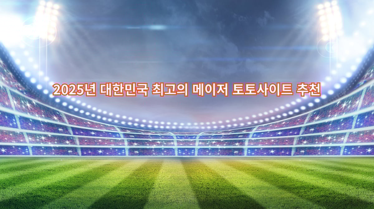 2025 토토사이트 추천: 실사용 후기 기반 베스트 9