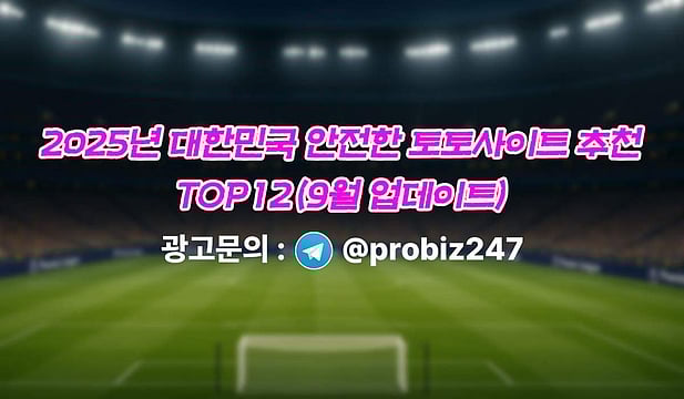 2025년 대한민국 안전한 토토사이트 추천 TOP12 (9월)