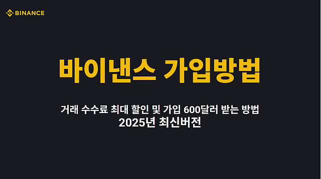 바이낸스 가입방법, 600USD 지급이벤트 + 수수료 할인 2025년