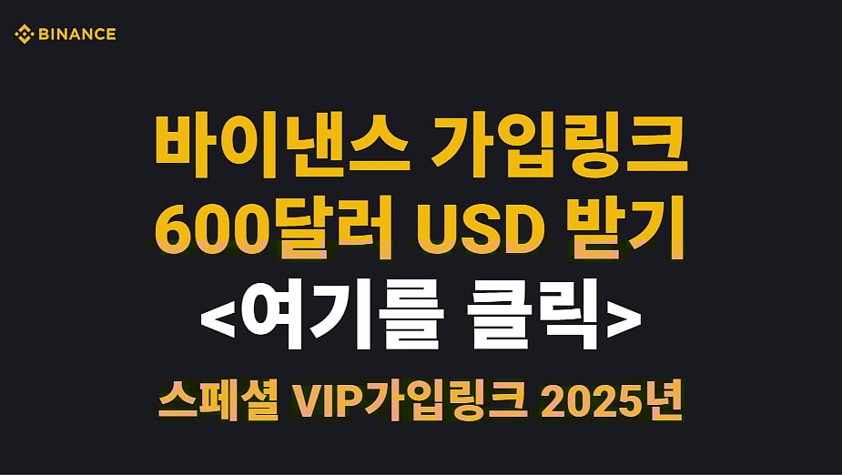 바이낸스 가입 링크로 600달러를 받으세요