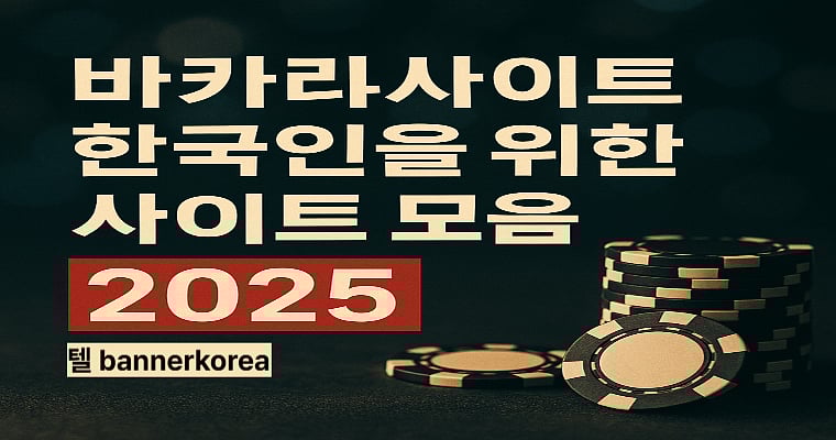 바카라사이트 한국인을 위한 사이트 모음 2025