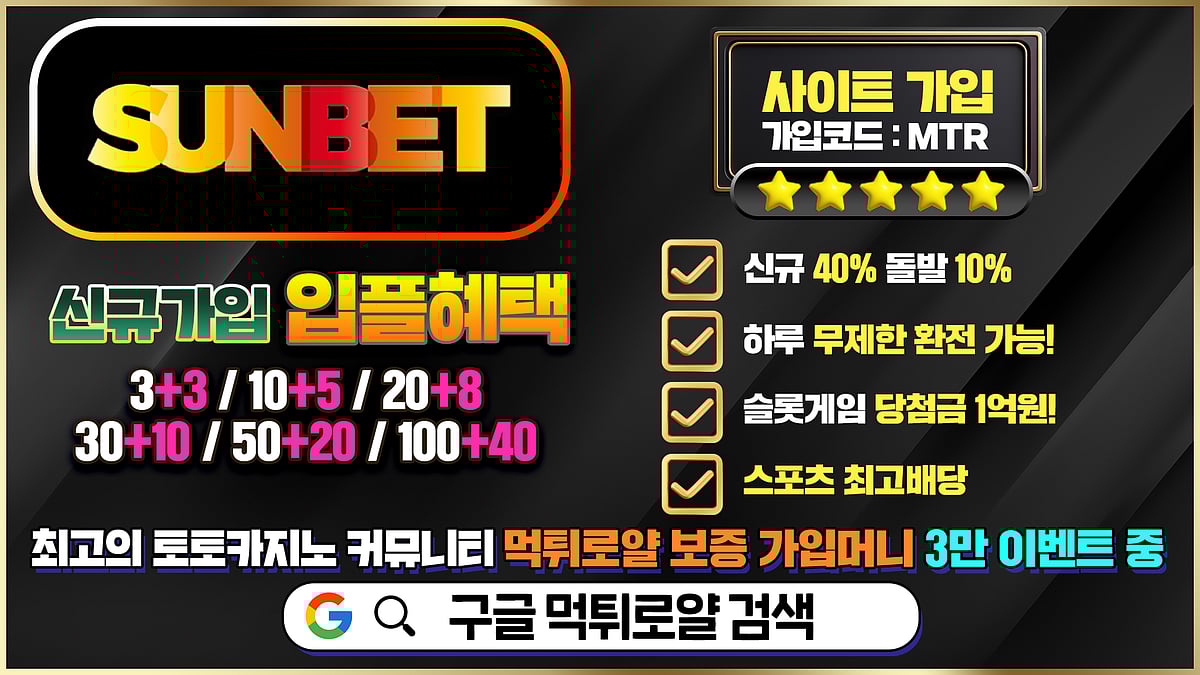 썬벳 바카라&카지노 빠른 출금 지원 – 실시간 콤프 시스템 운영