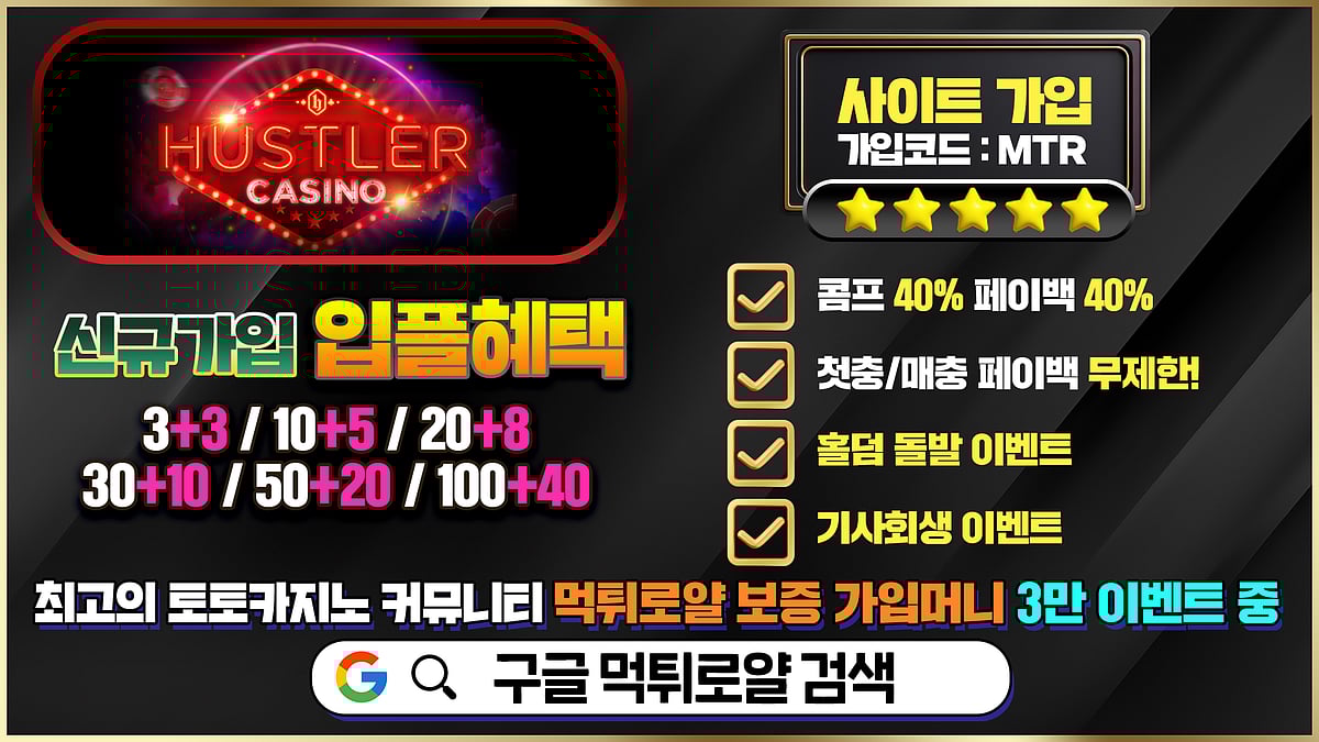허슬러카지노 신규 꽁머니 지급 – 신생 추천 카지노 플랫폼