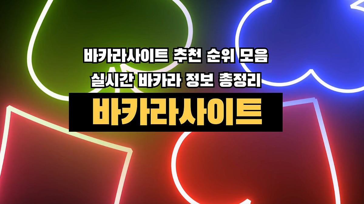 2025년 바카라사이트 추천순위 모음