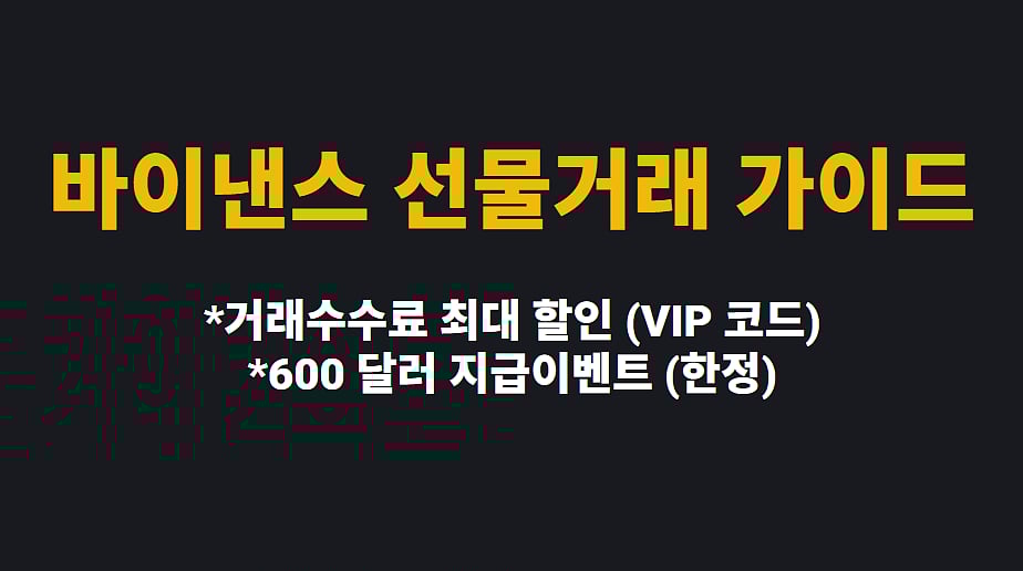 검은색 배경에 노란색으로 작성된 바이낸스 선물 거래 가이드