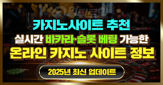 2025년 최신 검증된 카지노사이트 BEST 7 - 안전성과 보너스까지 완벽정리