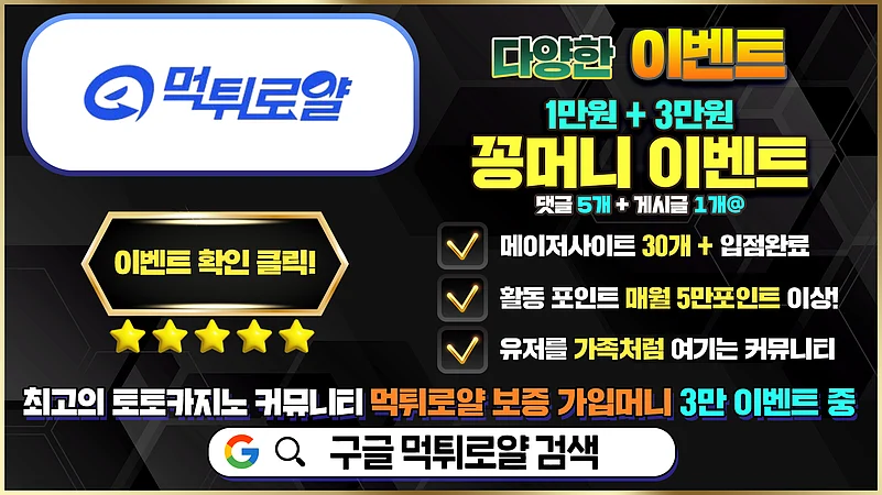 먹튀로얄 카지노/토토커뮤니티 – 꽁머니3만 제공