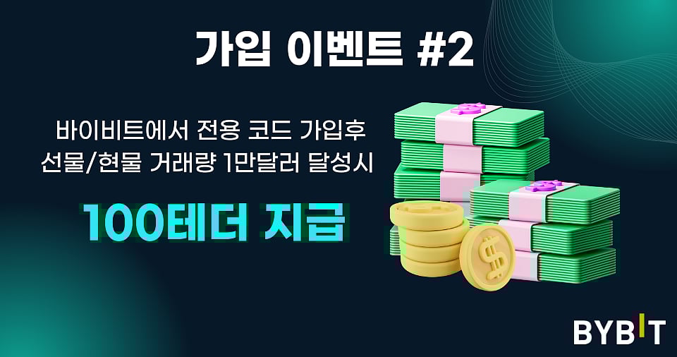 바이비트 가입 이벤트