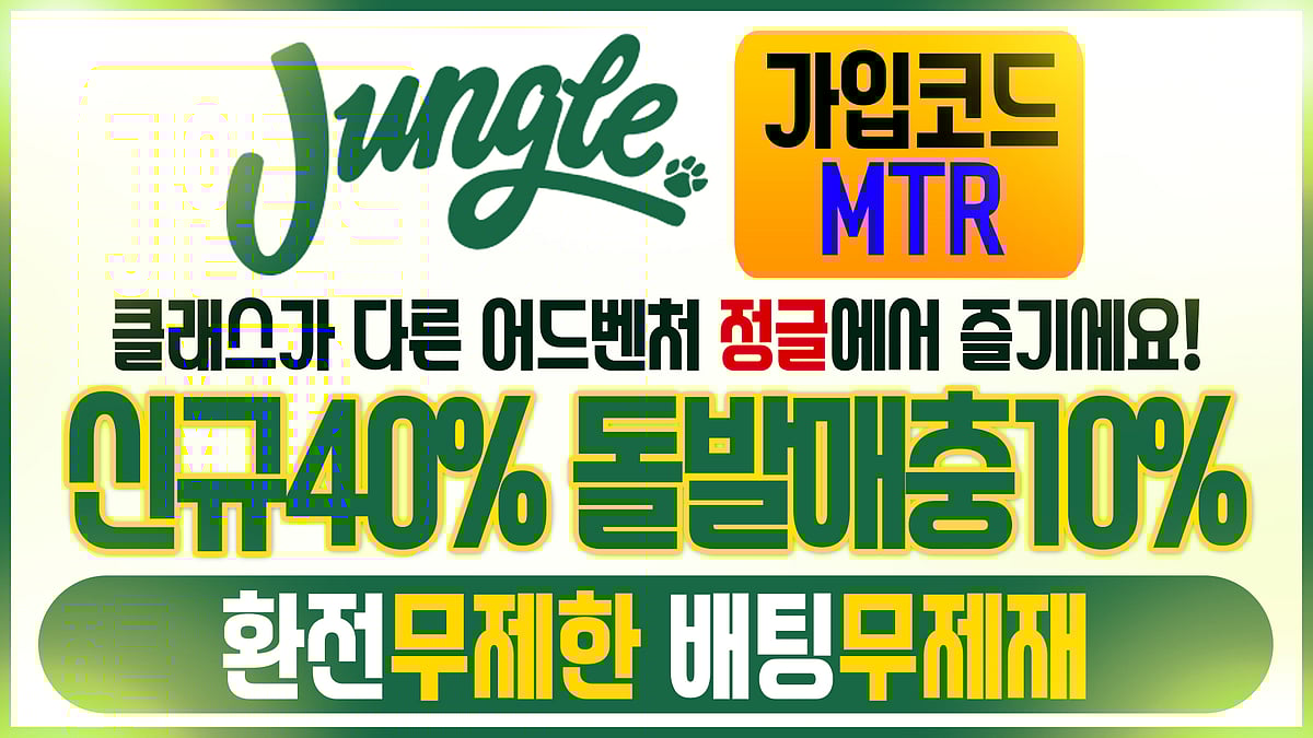 클래스가 다른 어드벤처 토토사이트 정글 토토