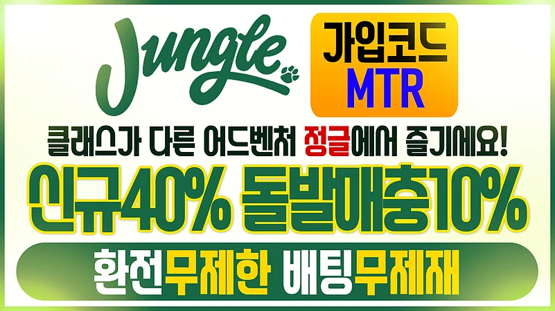 클래스가 다른 어드벤처 토토사이트 정글 토토