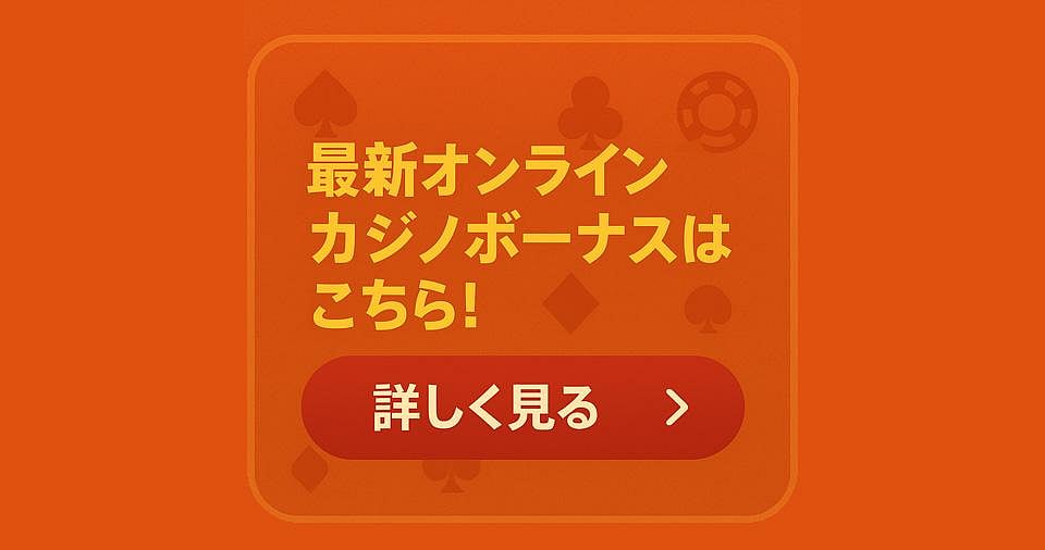 オンラインカジノ ランキングおすすめ【2025年最新版】信頼できるサイトを厳選紹介