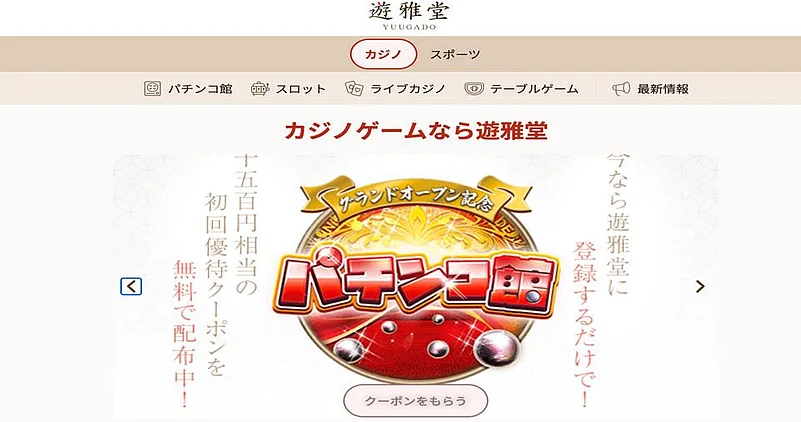 遊雅堂 オンラインカジノ
