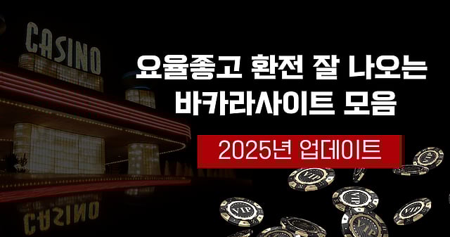 [2025 바카라] 객관적 평가! 바카라사이트 총정리 TOP 9