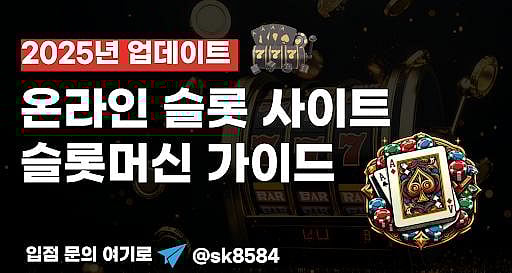 2025년 최고의 온라인 슬롯사이트순위 추천 TOP 11