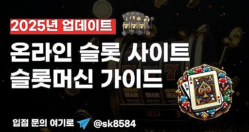 최신 슬롯 사이트 2025년 카지노사이트 인기