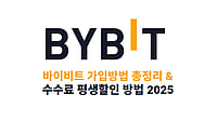 바이비트 가입방법 - 수수료 평생할인 혜택 (2025 최신버전)