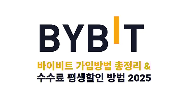 바이비트 가입방법 - 수수료 평생할인 혜택 (2025 최신버전)