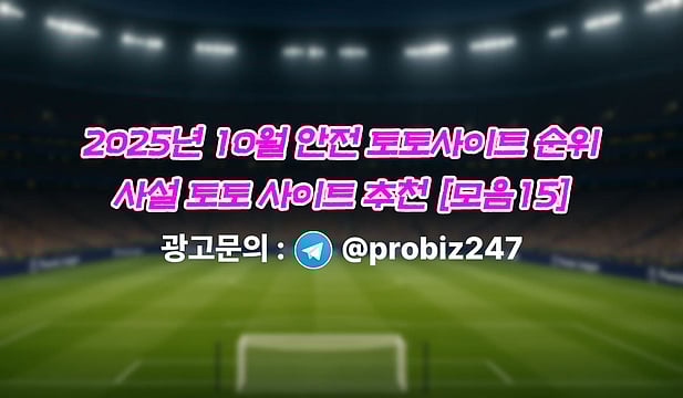 2025년 10월 안전 토토사이트 순위, 사설 토토 사이트 추천 [모음15]