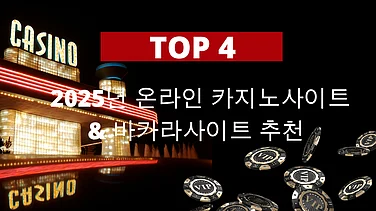 2025년 온라인 카지노사이트 & 바카라사이트 추천 순위 TOP 4