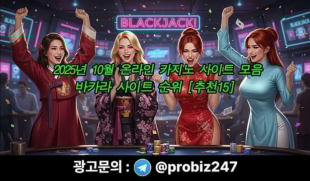 2025년 11월 온라인 카지노 사이트 모음, 바카라 사이트 순위 [추천15]