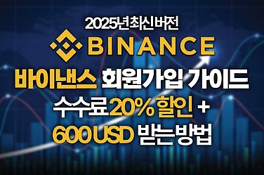바이낸스 회원가입 추천인 수수료 20% 할인과 함께 600USD 혜택 알아보기