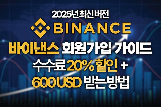 바이낸스 회원가입 추천인 수수료 20% 할인과 함께 600USD 혜택 알아보기