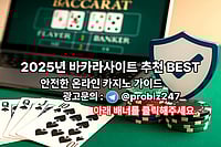 2025년 바카라사이트 추천 BEST ｜ 안전한 온라인 카지노 가이드