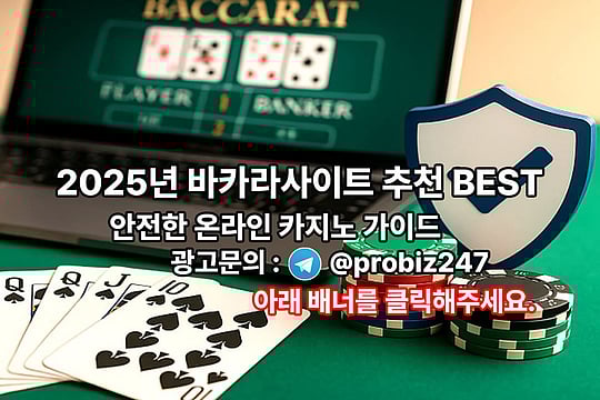 2025년 바카라사이트 추천 BEST ｜ 안전한 온라인 카지노 가이드