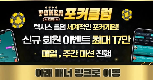 [다운로드] 포커클럽 : 최신 온라인 포커 플랫폼