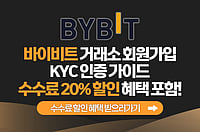 바이비트 회원가입 및 KYC 1단계 인증과 거래소 수수료 할인 팁 포함! 2026년 최신버전