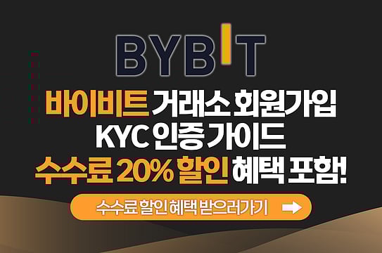 바이비트 회원가입 및 KYC 1단계 인증과 거래소 수수료 할인 팁 포함! 2026년 최신버전