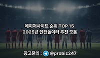 메이저사이트 순위 TOP15 ― 2025년 안전놀이터 추천 모음 메이저사이트 순위 TOP15 ― 2025년 안전놀이터 추천 모음