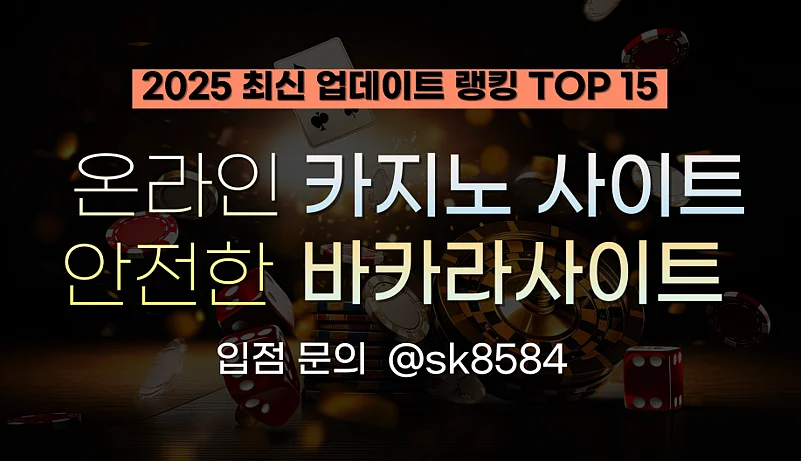 한국 올해 최고의 온라인 카지노 바카라사이트 추천 TOP 15