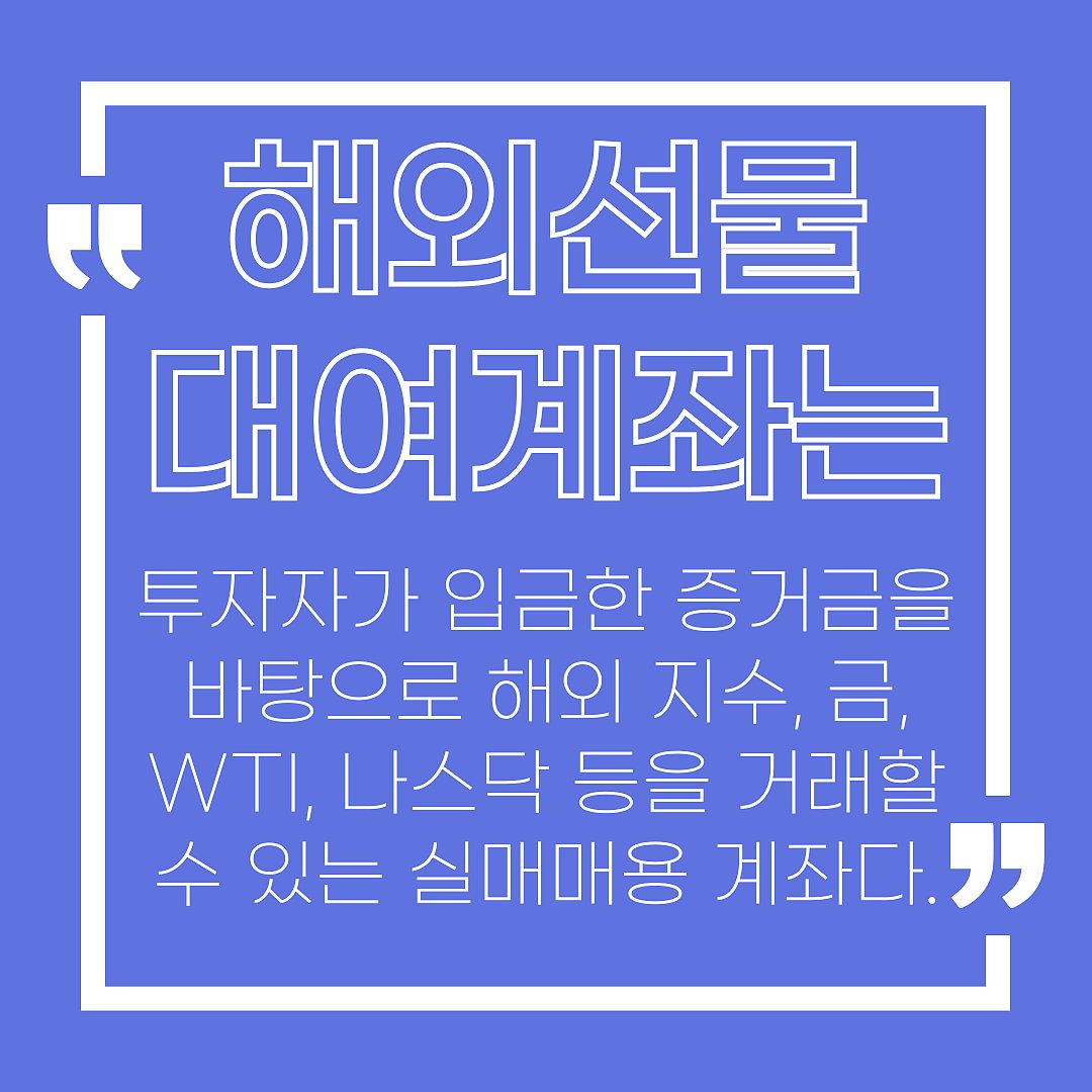 해외선물 대여계좌의 개념과 거래 방식