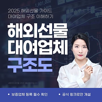 해외선물 대여업체 해외선물 대여계좌 안전한 업체 선정 완벽 가이드 (2025년 최신)