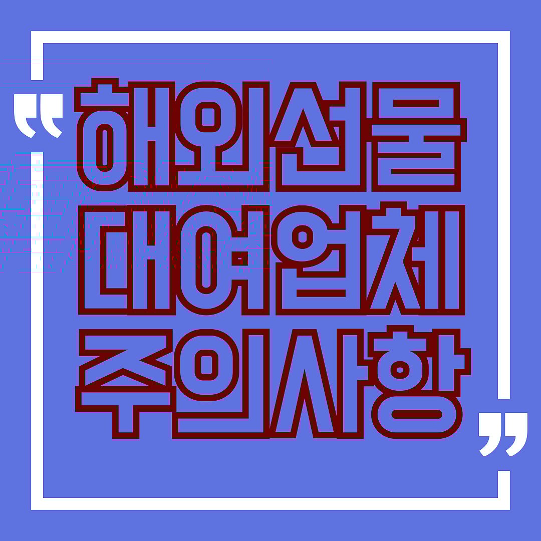 해외선물 대여업체 이용 시 자주 발생하는 실수