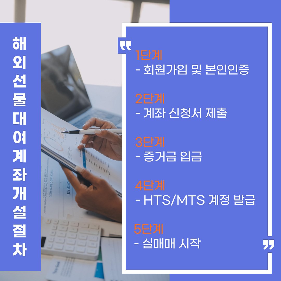 해외 선물거래 임대계좌 개설을 위한 5단계를 나타낸 한국어 텍스트입니다.