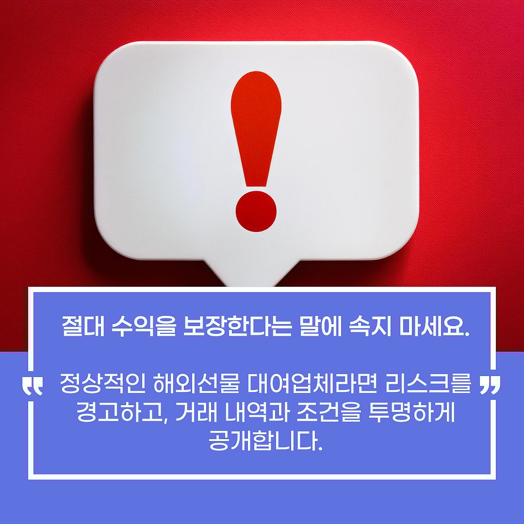 해외 선물거래에서 보장된 수익에 대한 한국어 경고 메시지입니다.