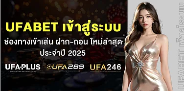 UFABET เข้าสู่ระบบ ช่องทางเข้าเล่น ฝาก-ถอน ใหม่ล่าสุด ประจำปี 2025
